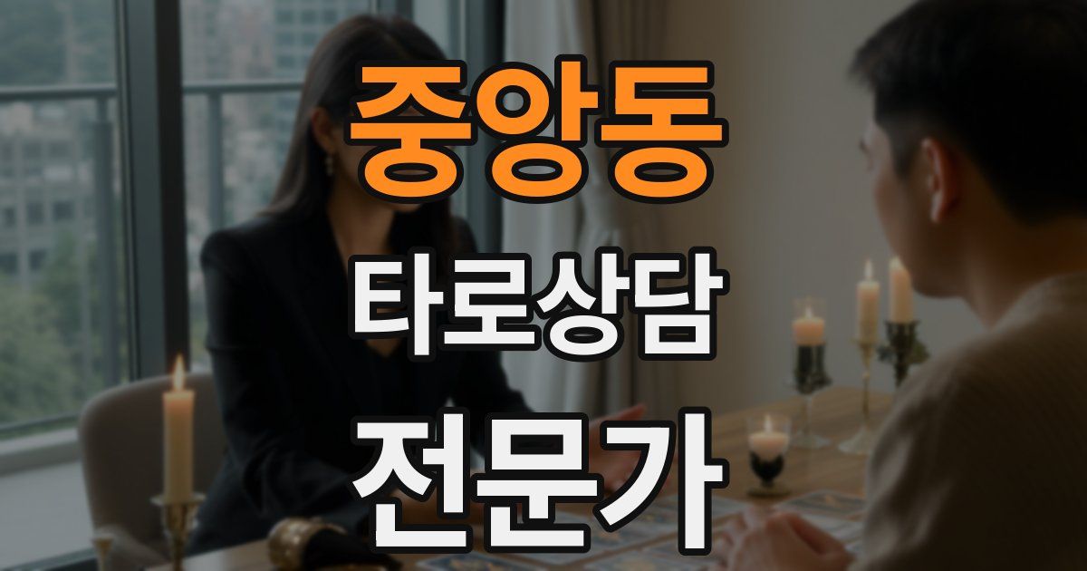 중앙동 타로상담전문가 자격증