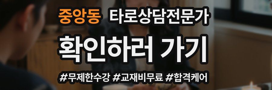 중앙동 타로상담전문가 자격증