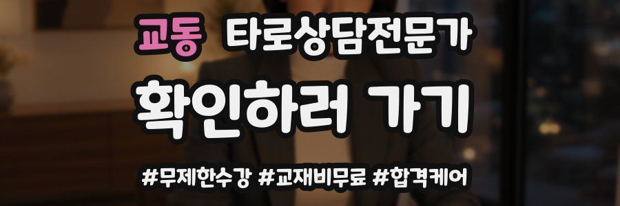 교동 타로상담전문가 자격증