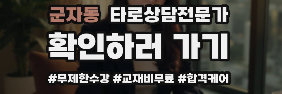 군자동 타로상담전문가 자격증