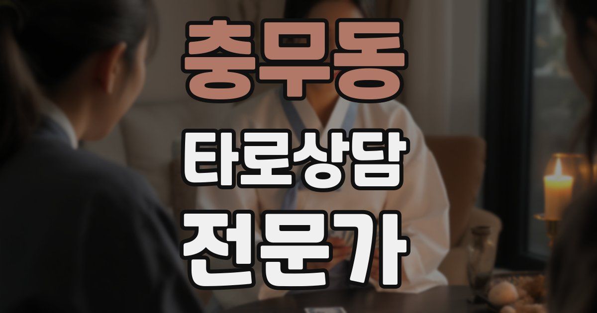 충무동 타로상담전문가 자격증