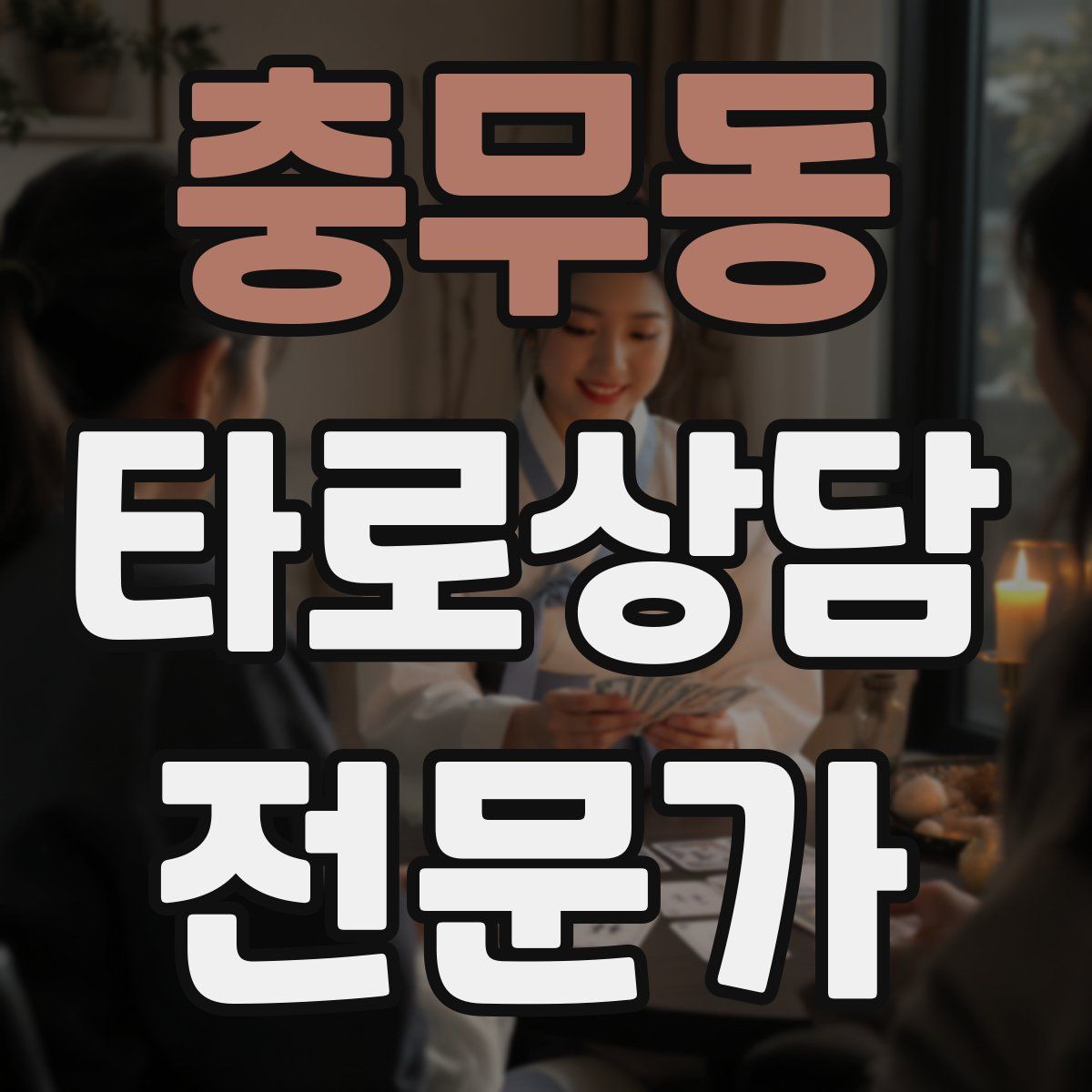 충무동 타로상담전문가 자격증