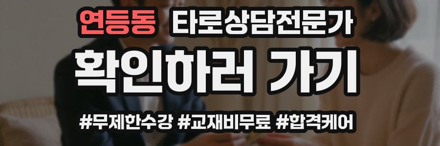 연등동 타로상담전문가 자격증