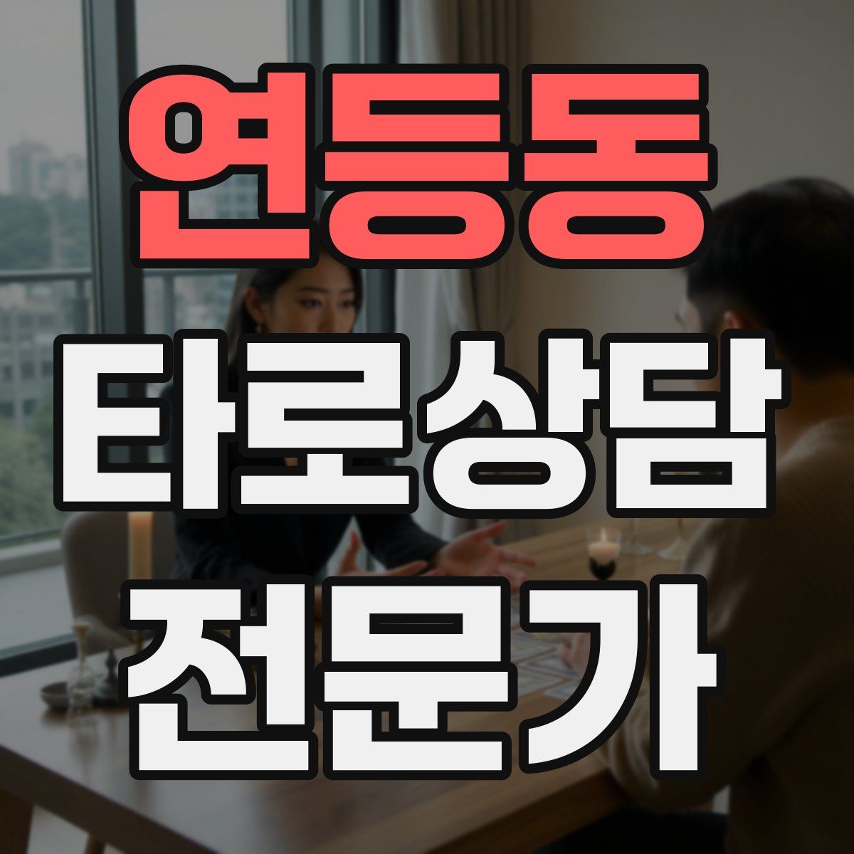 연등동 타로상담전문가 자격증