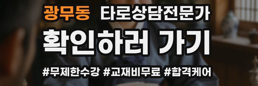 광무동 타로상담전문가 자격증