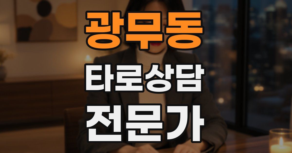 광무동 타로상담전문가 자격증