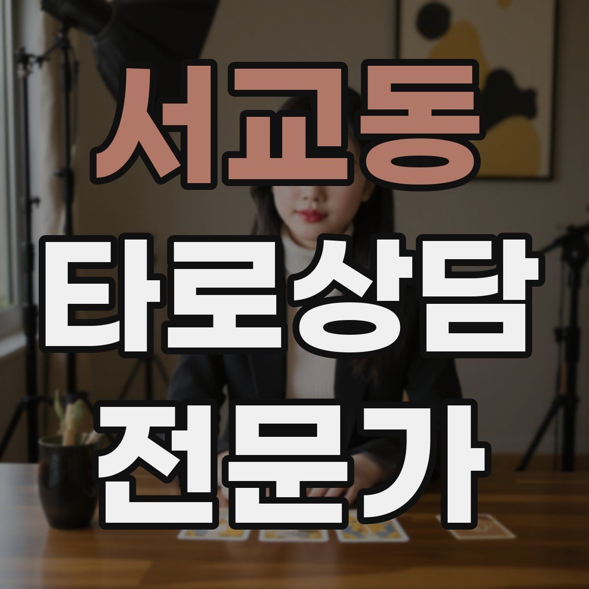 서교동 타로상담전문가 자격증 상담 가격표를 보기 좋게 만드는 방법