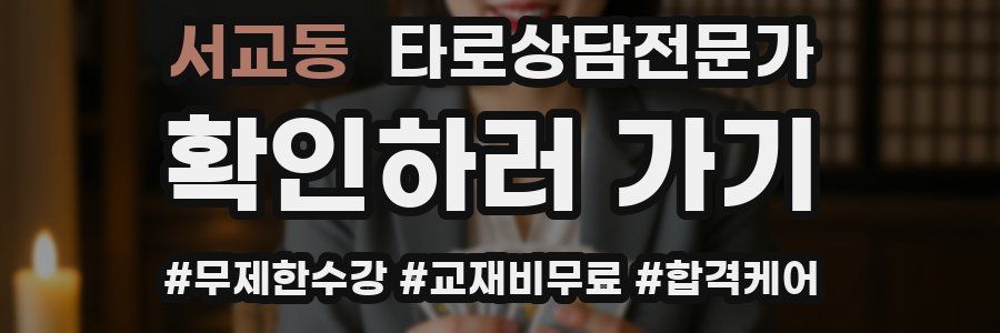 서교동 타로상담전문가 자격증