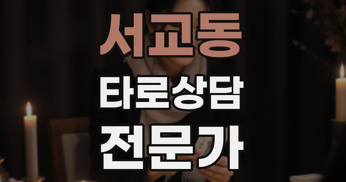 서교동 타로상담전문가 자격증