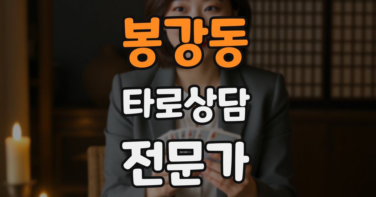봉강동 타로상담전문가 자격증