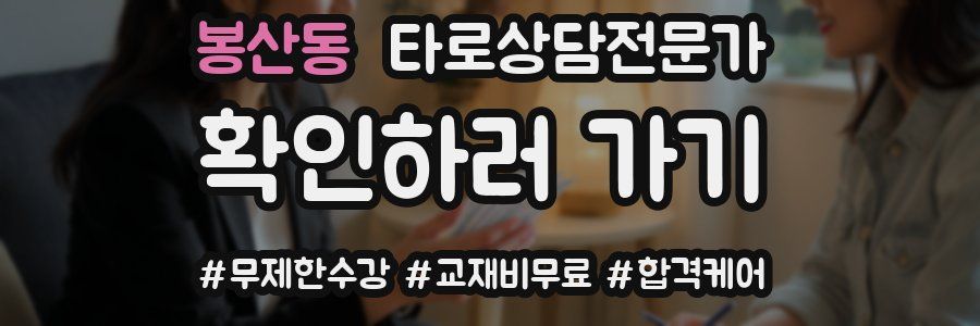 봉산동 타로상담전문가 자격증