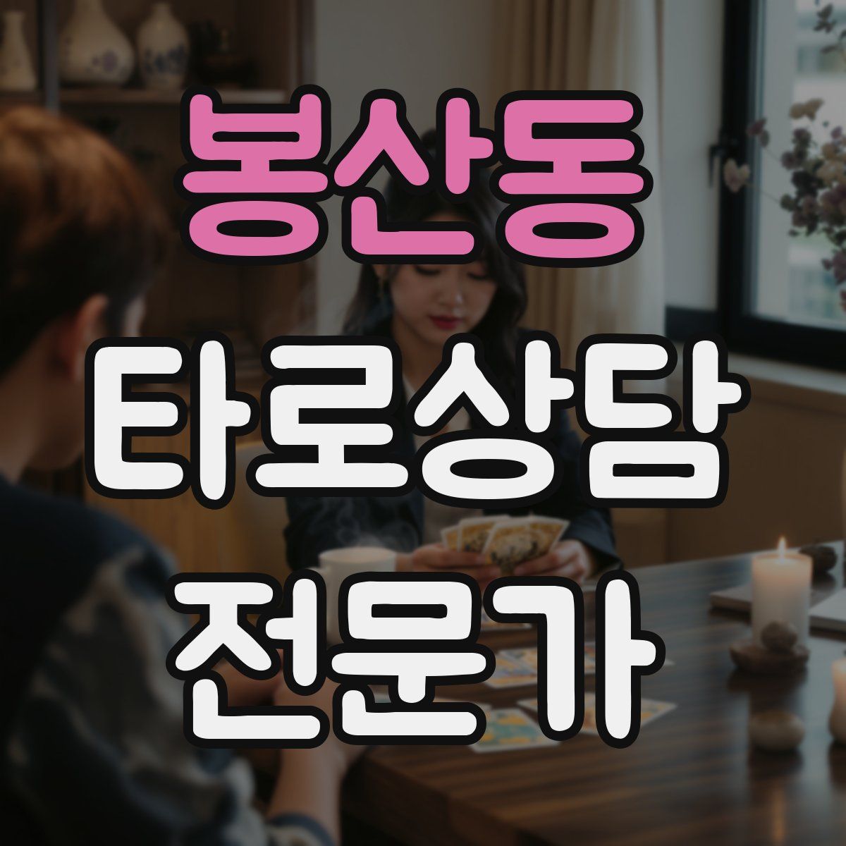 봉산동 타로상담전문가 자격증