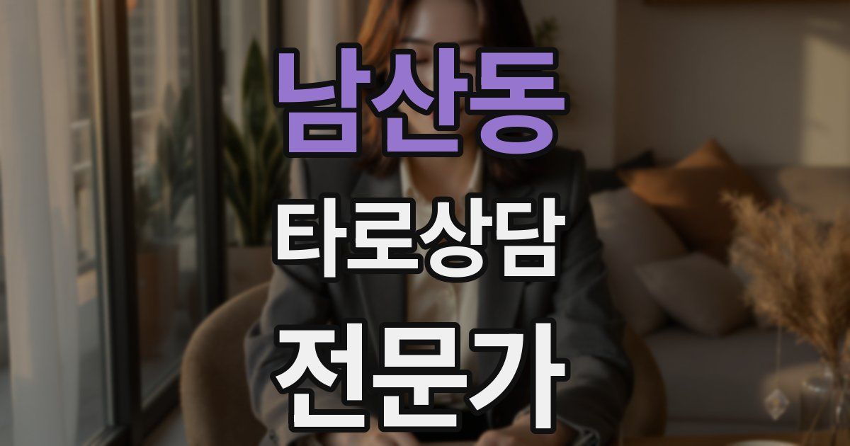 남산동 타로상담전문가 자격증