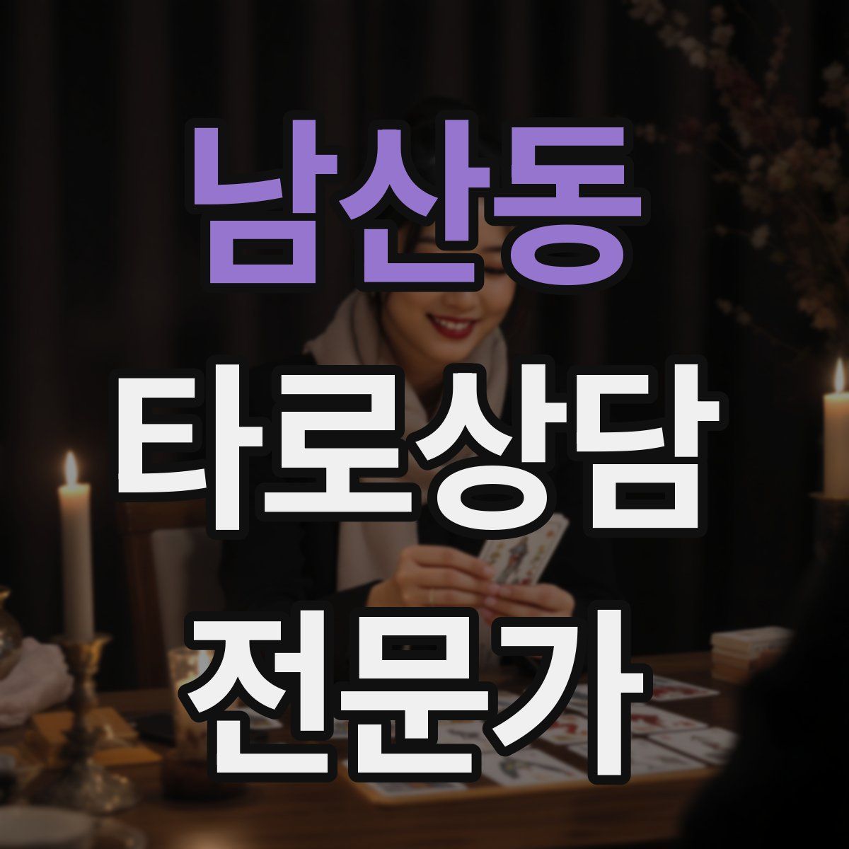 남산동 타로상담전문가 자격증