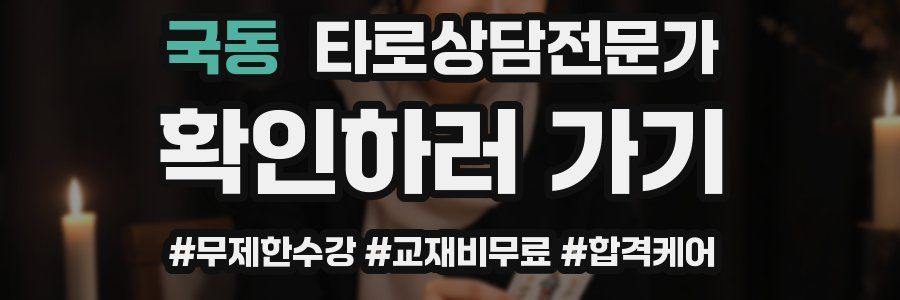 국동 타로상담전문가 자격증