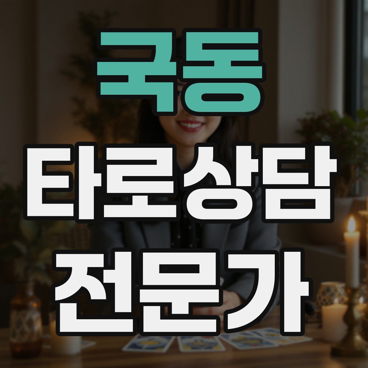 국동 타로상담전문가 자격증