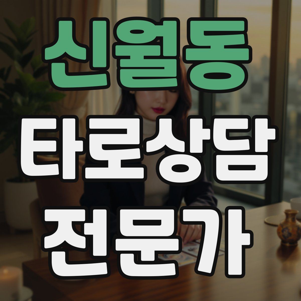 신월동 타로상담전문가 자격증 감정 소진을 막는 상담 후 루틴