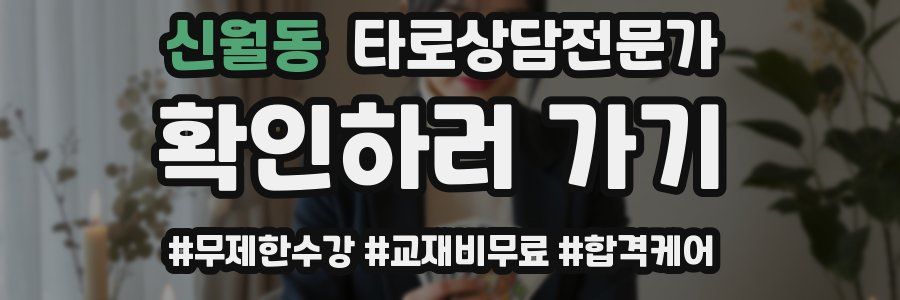 신월동 타로상담전문가 자격증