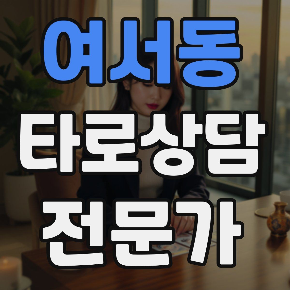 여서동 타로상담전문가 자격증 1장 리딩으로도 상담이 가능한 이유