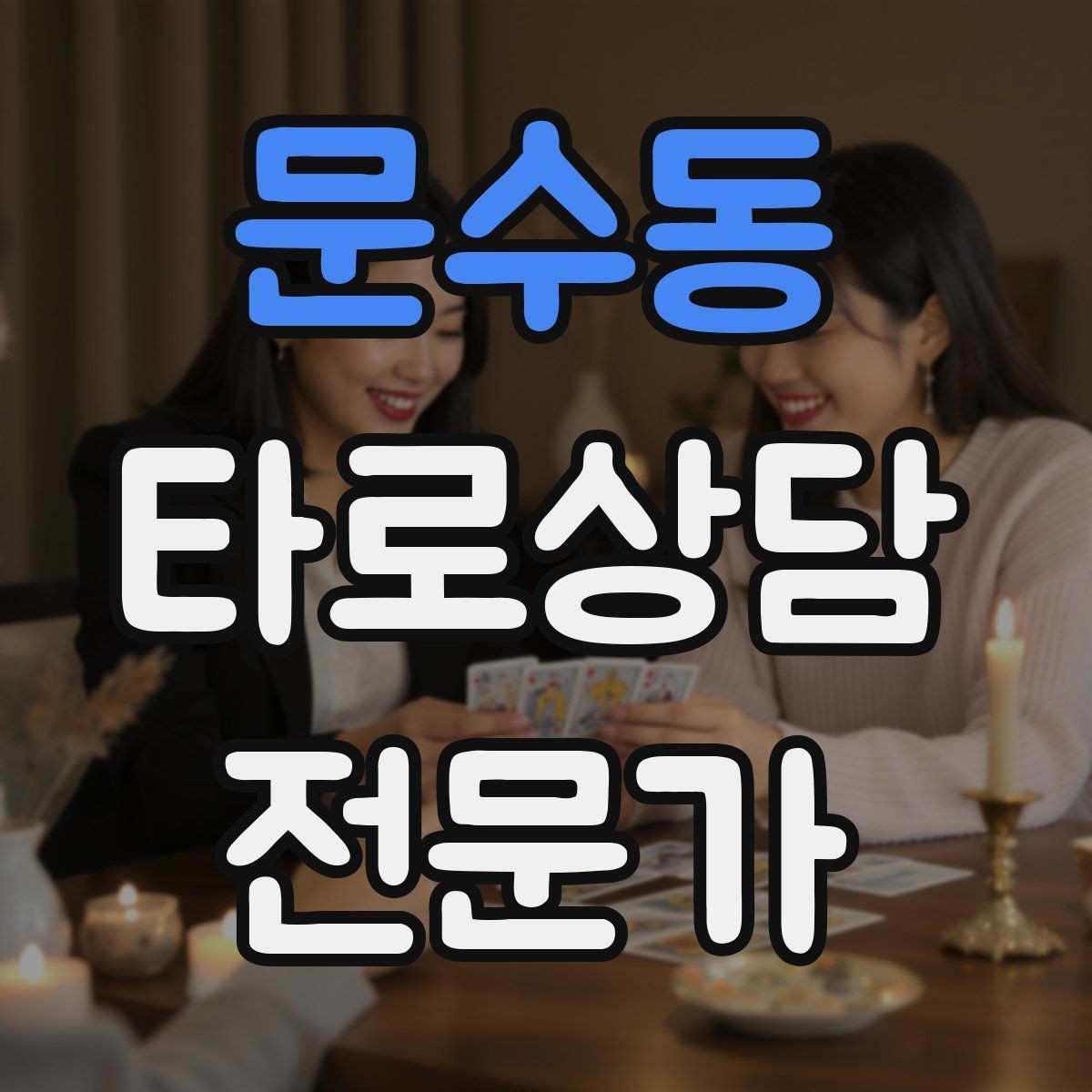 문수동 타로상담전문가 자격증 1장 리딩으로도 상담이 가능한 이유