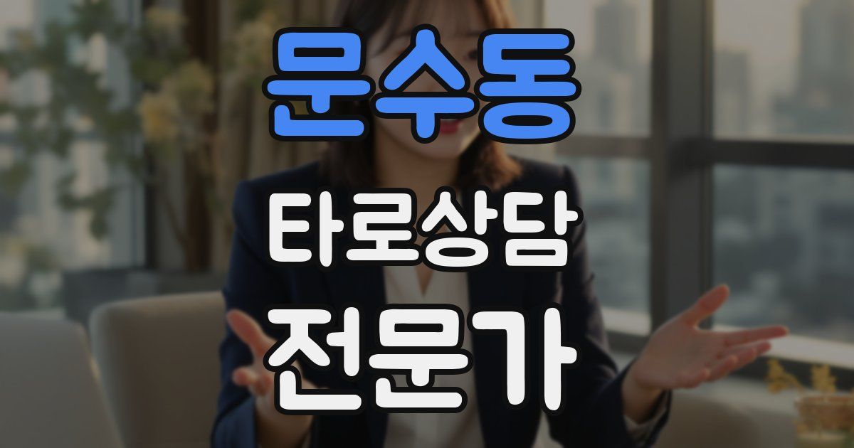 문수동 타로상담전문가 자격증