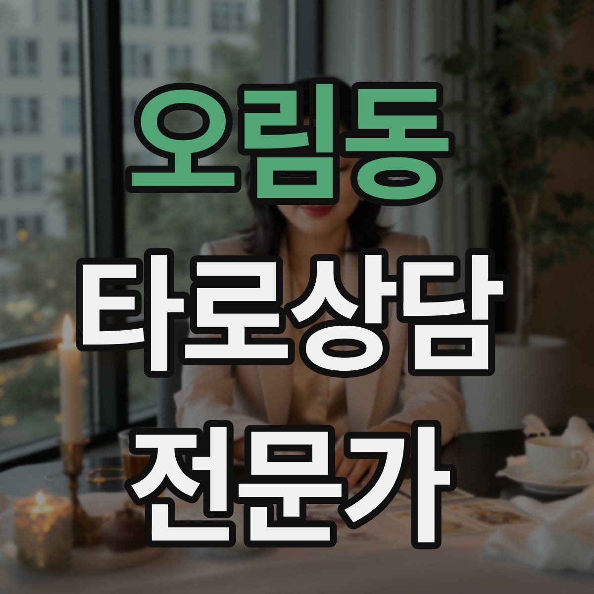오림동 타로상담전문가 자격증 한 장 리딩을 깊게 만드는 질문법