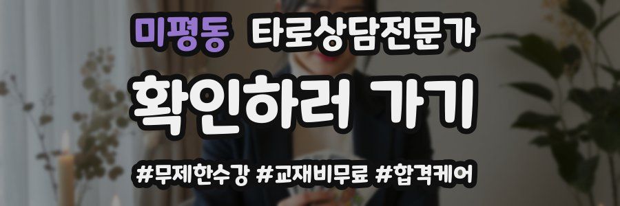 미평동 타로상담전문가 자격증