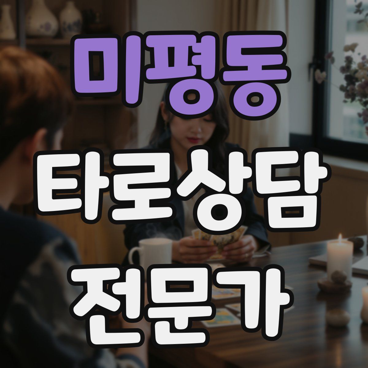 미평동 타로상담전문가 자격증
