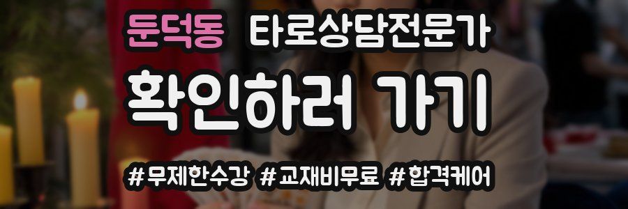 둔덕동 타로상담전문가 자격증