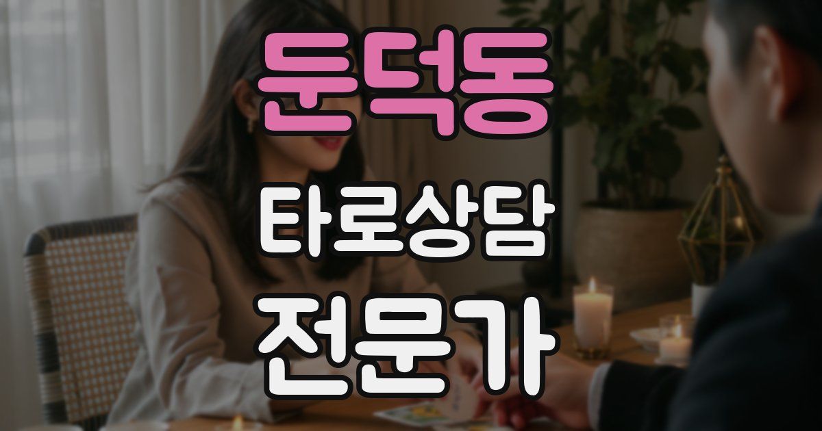 둔덕동 타로상담전문가 자격증