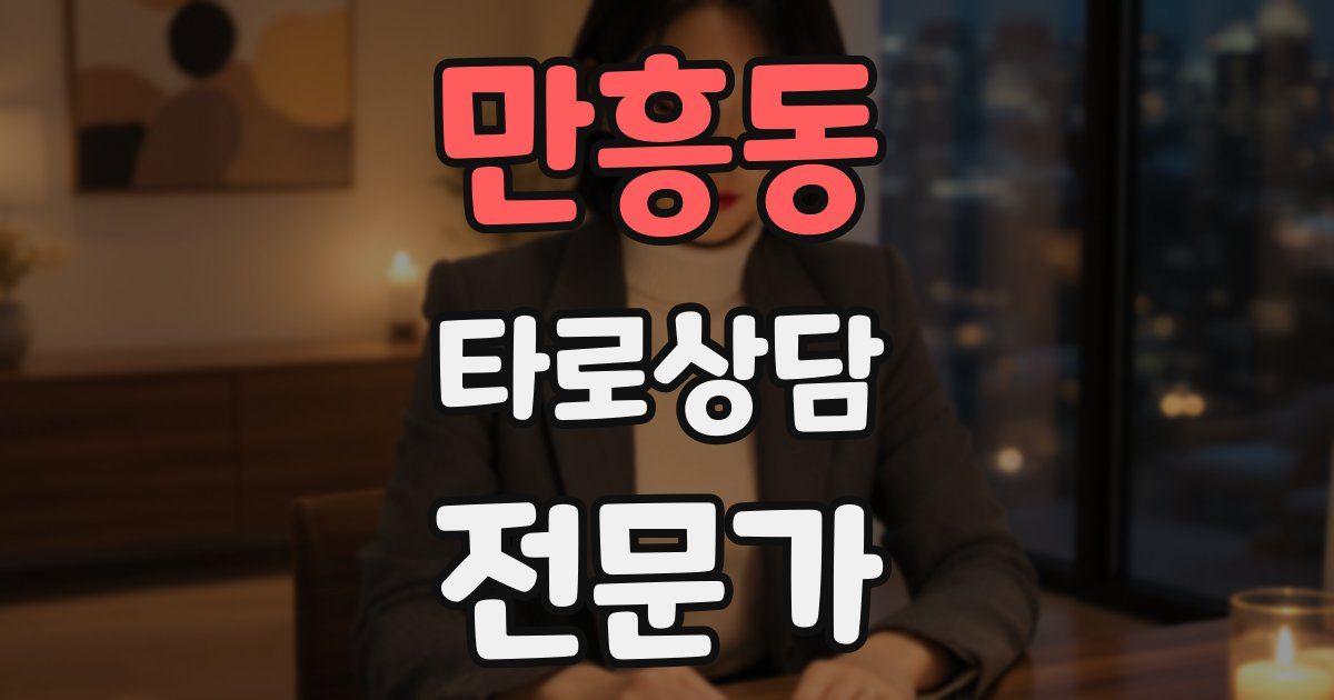 만흥동 타로상담전문가 자격증