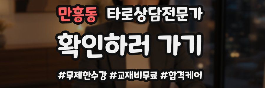 만흥동 타로상담전문가 자격증