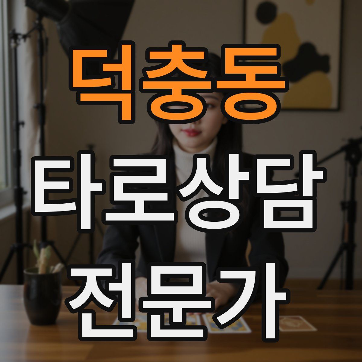 덕충동 타로상담전문가 자격증