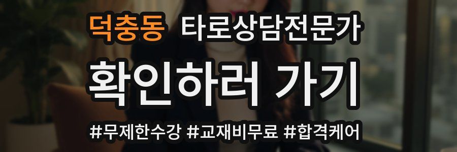 덕충동 타로상담전문가 자격증