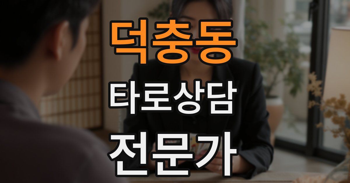 덕충동 타로상담전문가 자격증