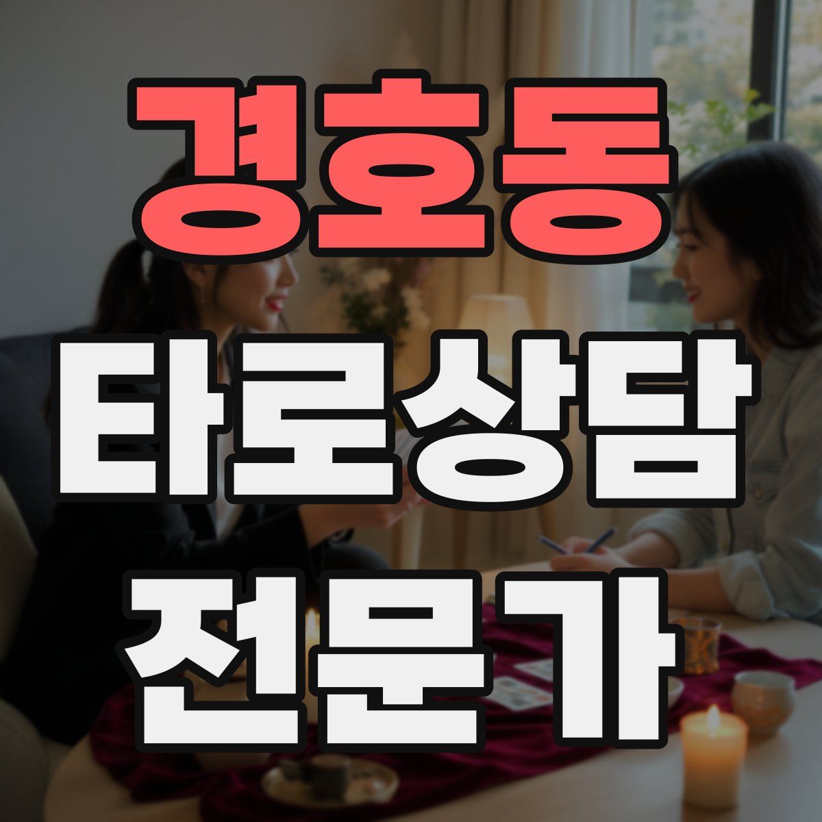 경호동 타로상담전문가 자격증