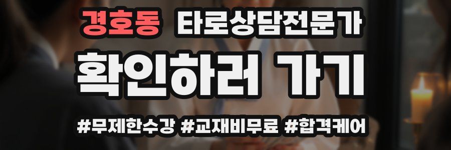 경호동 타로상담전문가 자격증