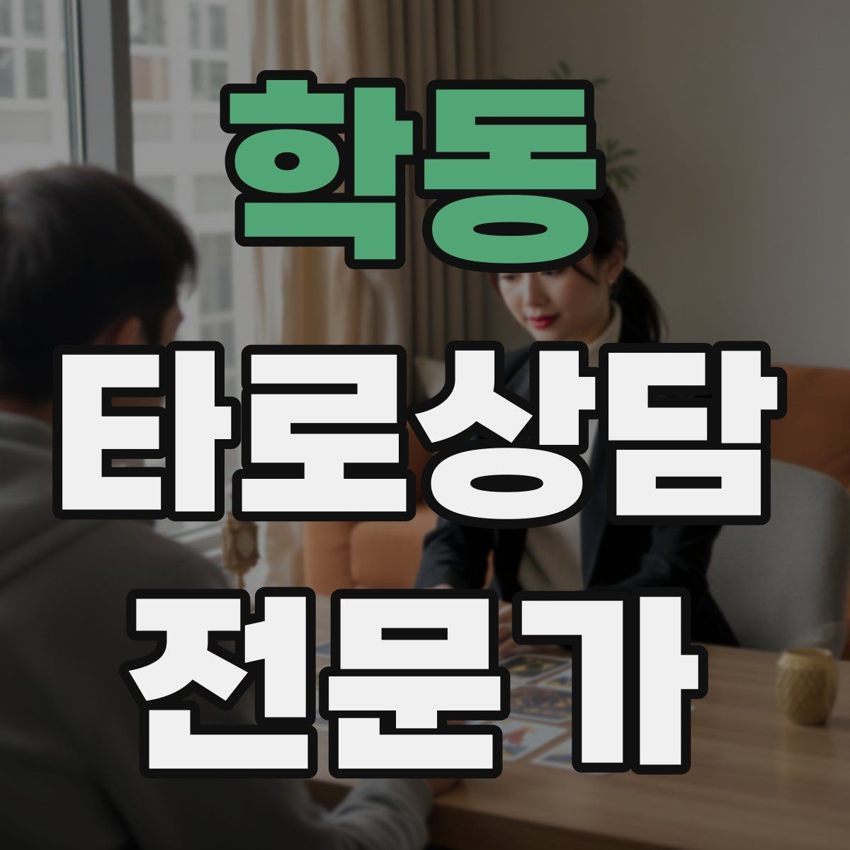 학동 타로상담전문가 자격증 대면 상담에서 분위기 만들기 팁