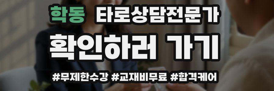 학동 타로상담전문가 자격증