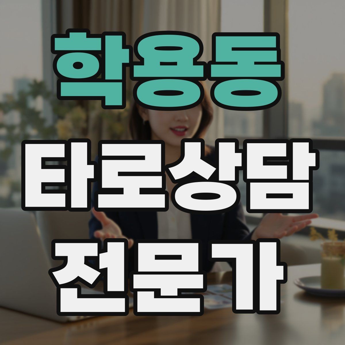 학용동 타로상담전문가 자격증 내담자 유형별 상담 속도 조절