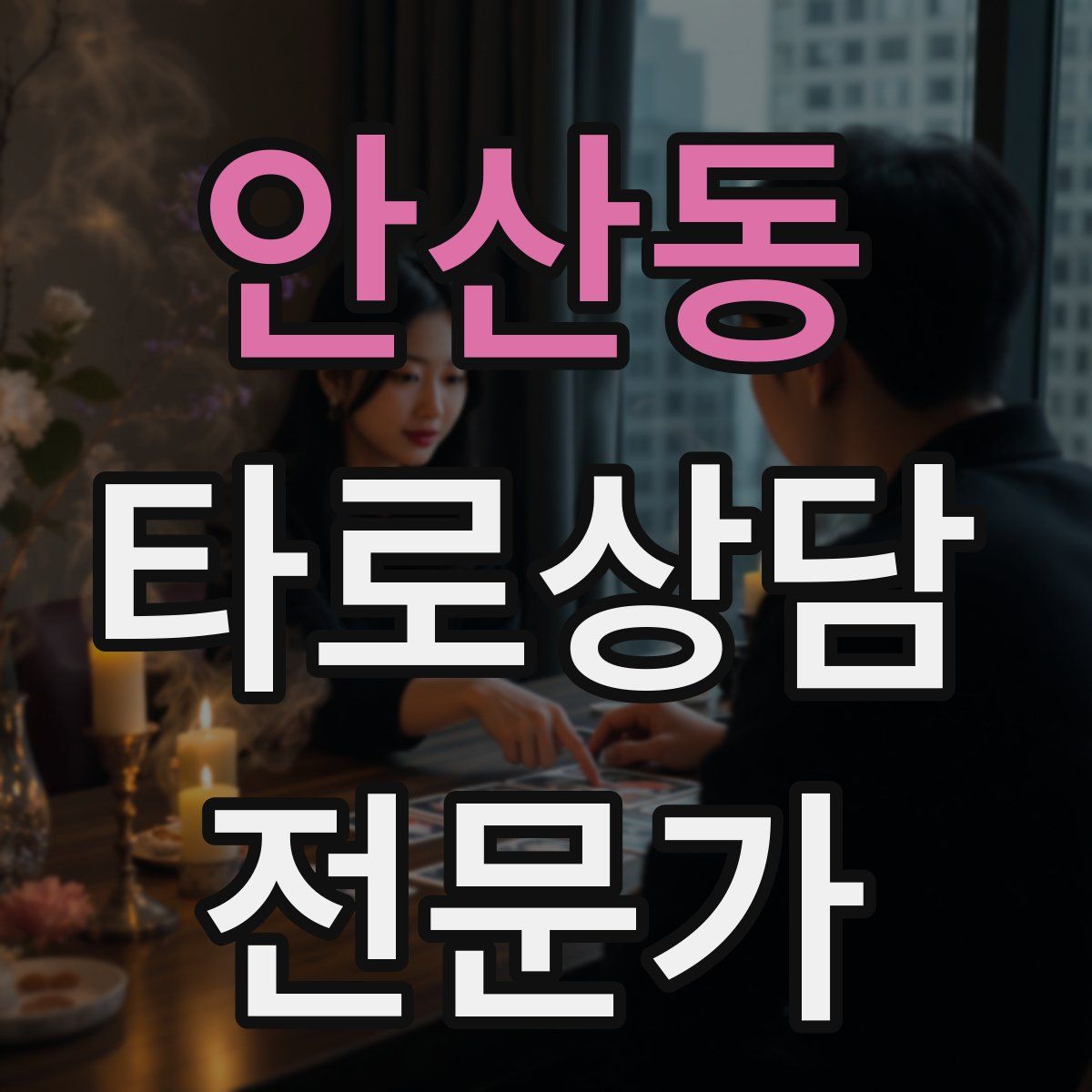 안산동 타로상담전문가 자격증
