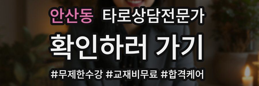 안산동 타로상담전문가 자격증