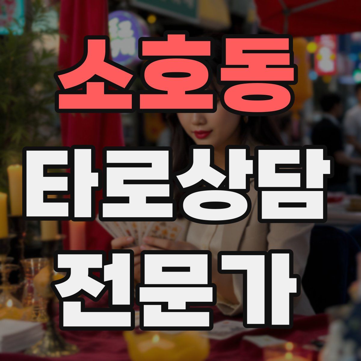 소호동 타로상담전문가 자격증