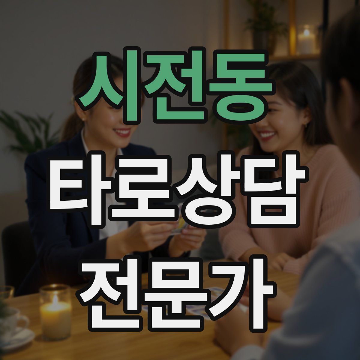 시전동 타로상담전문가 자격증