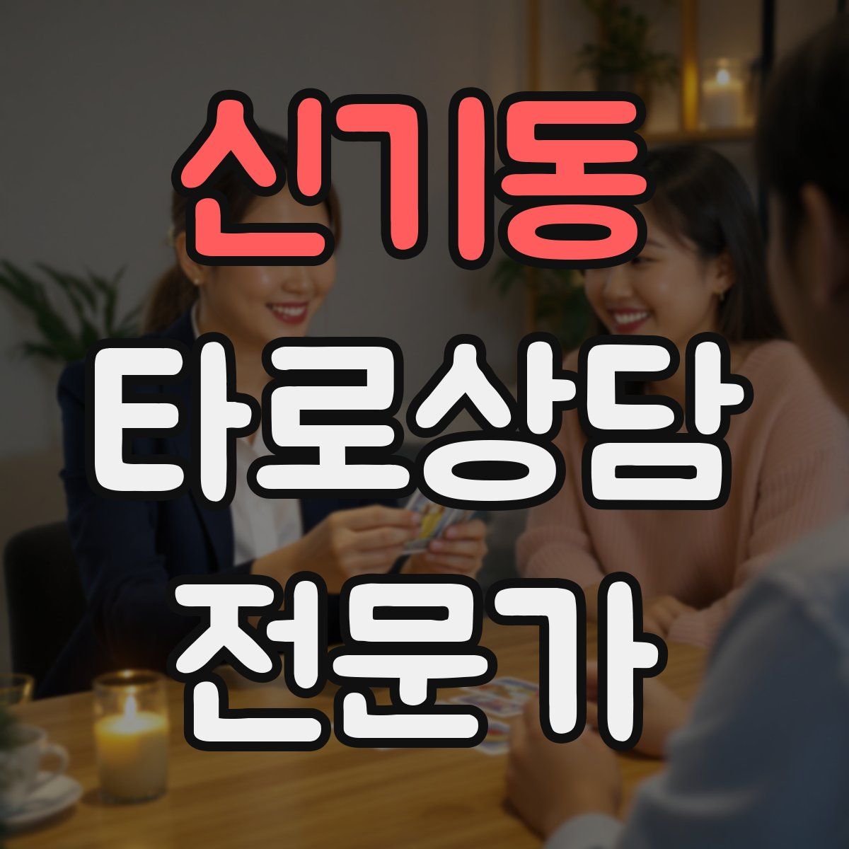 신기동 타로상담전문가 자격증