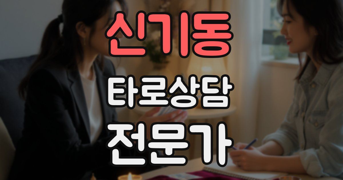 신기동 타로상담전문가 자격증