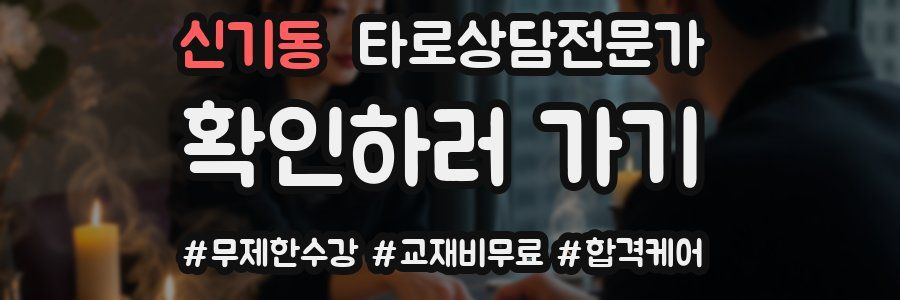 신기동 타로상담전문가 자격증