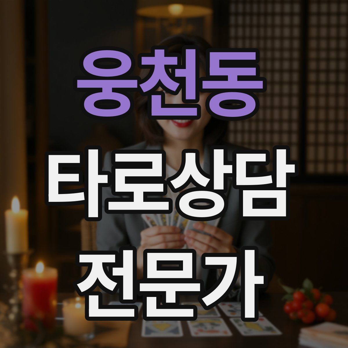 웅천동 타로상담전문가 자격증 재방문을 만드는 사후 관리 방법