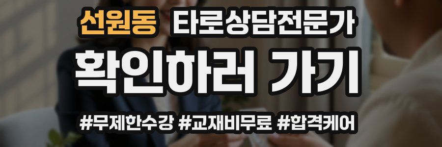 선원동 타로상담전문가 자격증