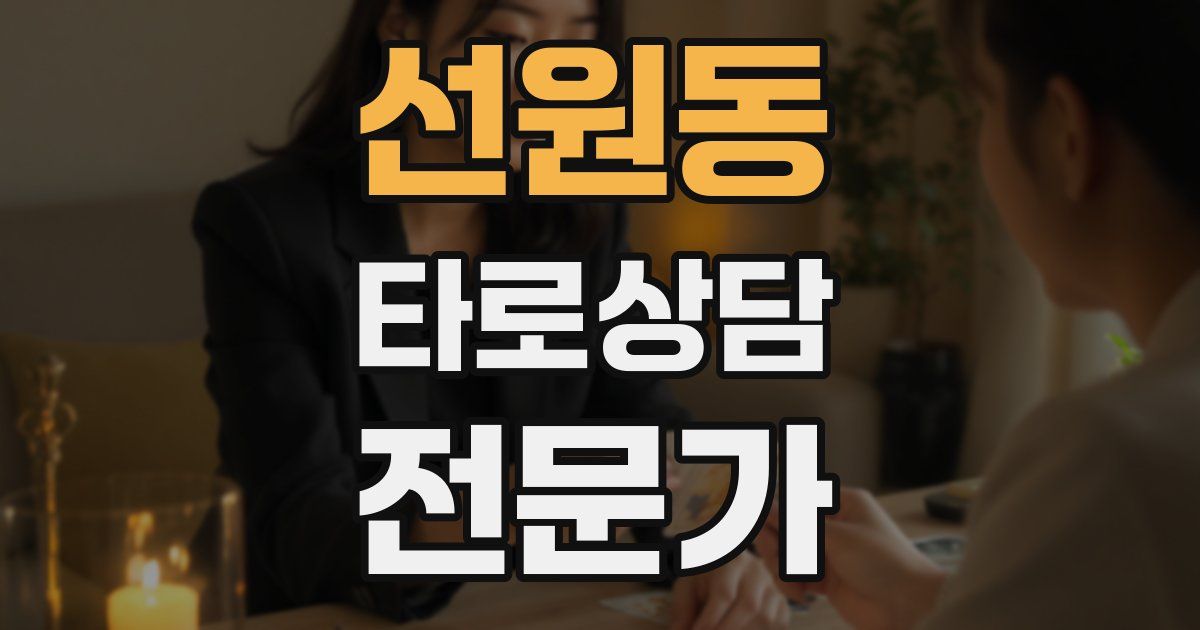 선원동 타로상담전문가 자격증